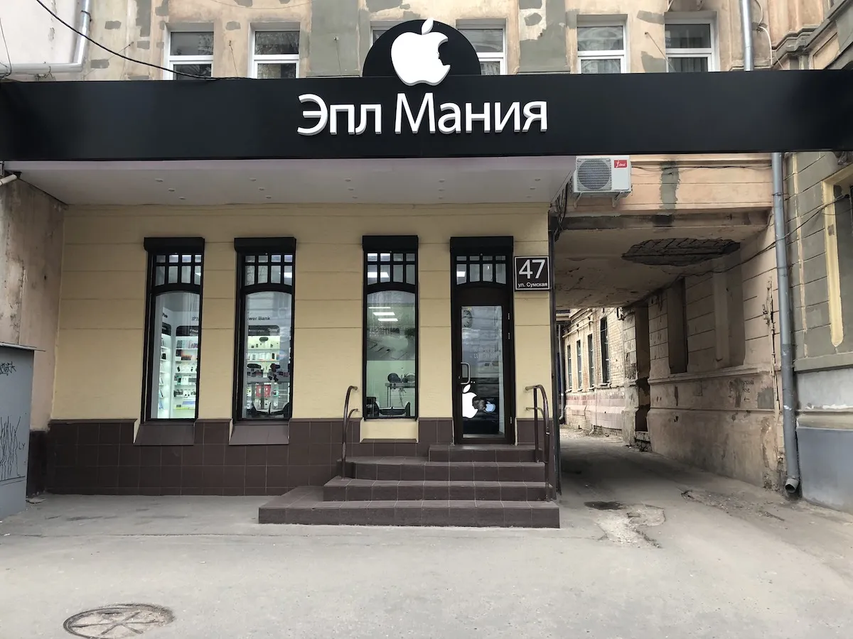 Магазин Apple Mania у Харкові, вул. Сумська, 47